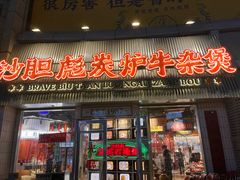 -沙胆彪炭炉牛杂煲(上海日月光广场店)