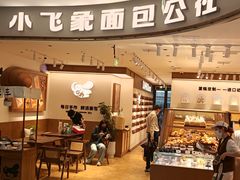 -小飞象面包公社(珠江路金鹰店)