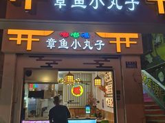 -嘟嘟嘴章鱼小丸子