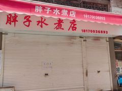 -胖子水煮(铁路三村无任何分店)