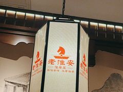 -老淮安·淮安菜(淮阴区店)