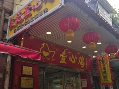 门面-文记壹心鸡(宝华路店)