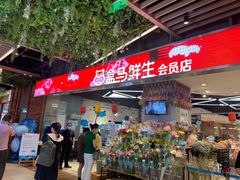 门面-盒马鲜生(悠方店)