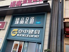 -臻品足道(佛祖岭店)