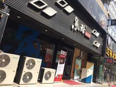 门面-鱼酷活鱼烤鱼(昆明路店)
