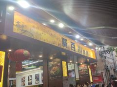 -聚百川(增城西城路店)