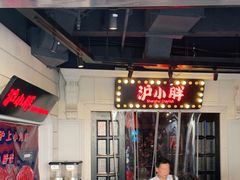 -沪小胖小龙虾(淮海中路旗舰店)