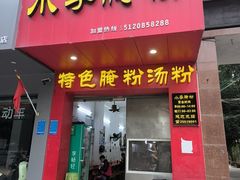-小李腌粉(东海店)