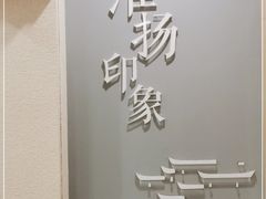 门面-淮扬印象(红莲大厦店)