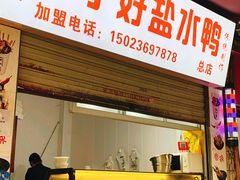 门面-胖子好盐水鸭(总店)