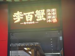 -李百蟹·江南蟹黄面·河景餐厅(夫子庙总店)
