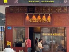 -恩宁刘福记(东华东路店)