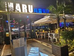 -MARU玛露音乐餐厅(大学路店)