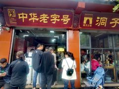 -洞子口张老二凉粉(文殊院店)