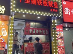 -十里铺铁板鱿鱼