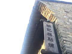 -锦记糕点铺