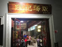 门面-陈记汤饭(水巷口店)