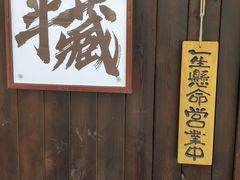 -半藏居酒屋(香港花园店)