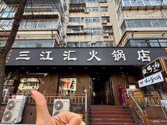 -三江汇火锅店(保全街店)