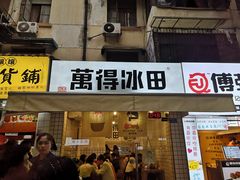 门面-WONDER ICE 萬得冰田(建設路总店)