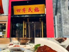 -四季民福烤鸭店(故宫店)