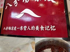 -八分场凉皮老店(正宗)