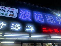 -正宗波记潮州砂锅粥(新洲一街店)