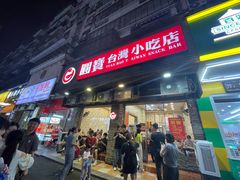 -圆宝台湾小吃(迎津街店)