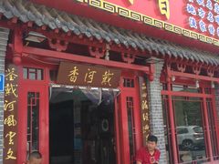 门面-地方名吃海鲜大馅蒸饺(北戴河店)