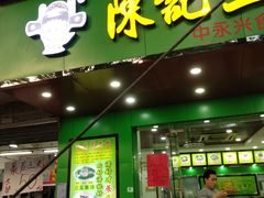 门面-陈记三及第(人民北路店)