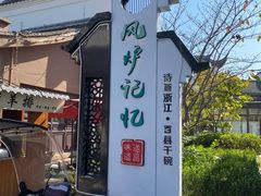 -风炉记忆·非遗风炉菜(处州府城店)