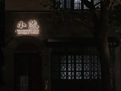 门面-小隐(淮海路店)