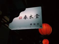 全世界第一杯珍珠奶茶诞生地-春水堂人文茶馆(台中四维店)