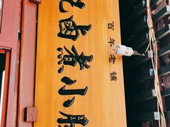 门面-陈记卤煮小肠
