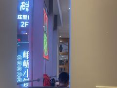 -峨嵋小镇·川菜(勒泰中心店)