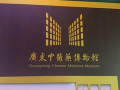 -广东中医药博物馆
