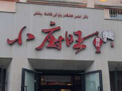 门面-小厨旺鱼庄(黑金冠店)