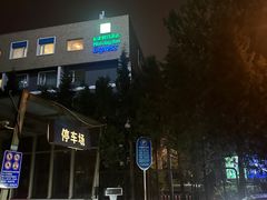 -北京上地智选假日酒店