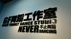 -北京GF舞蹈工作室