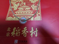 -北京稻香村(新街口北大街店)
