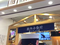 涓豆腐奶茶-厝内小眷村(天河南一路店)
