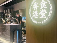 -留半山·香港食堂(啦啦宝都店)