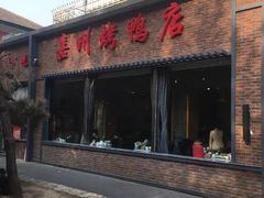 门面-福海居烤鸭店(鸟巢店)