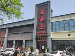 -面辣子·陕西家乡菜(长安店)