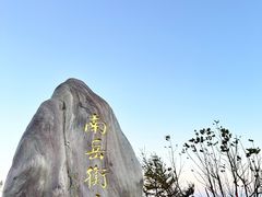 -南岳衡山风景名胜区