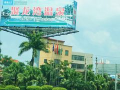 -聚龙湾欢乐水世界
