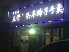 门面-马德国羊头名小吃(荣华锦汇店)