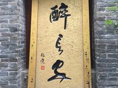 门面-醉长安(南门总店)