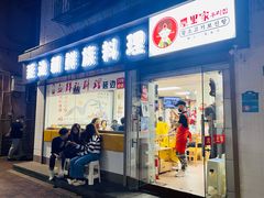 门面-屋里家延边朝鲜族冷面(南园店)