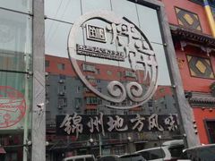 门面-荣鹏风味烀饼总店